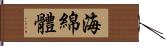 海綿體 Hand Scroll