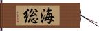 海総 Hand Scroll