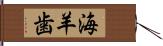 海羊歯 Hand Scroll