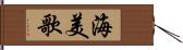 海美歌 Hand Scroll