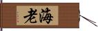 海老 Hand Scroll
