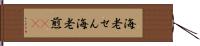 海老せん Hand Scroll