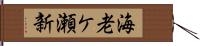海老ケ瀬新 Hand Scroll