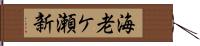 海老ケ瀬新 Hand Scroll