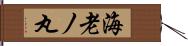 海老ノ丸 Hand Scroll