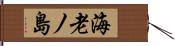 海老ノ島 Hand Scroll