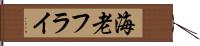 海老フライ Hand Scroll