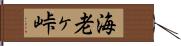 海老ヶ峠 Hand Scroll