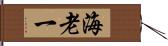 海老一 Hand Scroll