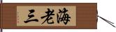 海老三 Hand Scroll