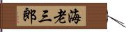 海老三郎 Hand Scroll