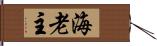 海老主 Hand Scroll