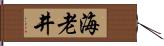 海老井 Hand Scroll