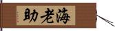 海老助 Hand Scroll