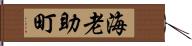 海老助町 Hand Scroll