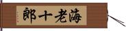 海老十郎 Hand Scroll