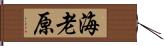 海老原 Hand Scroll