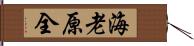 海老原全 Hand Scroll