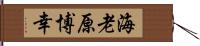 海老原博幸 Hand Scroll
