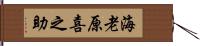 海老原喜之助 Hand Scroll