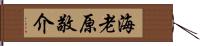 海老原敬介 Hand Scroll