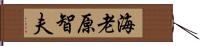 海老原智夫 Hand Scroll