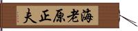 海老原正夫 Hand Scroll
