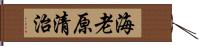 海老原清治 Hand Scroll