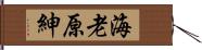 海老原紳 Hand Scroll