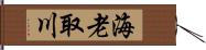 海老取川 Hand Scroll