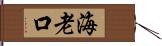 海老口 Hand Scroll