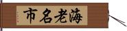 海老名市 Hand Scroll