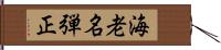 海老名弾正 Hand Scroll