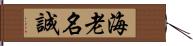 海老名誠 Hand Scroll