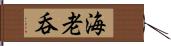 海老呑 Hand Scroll