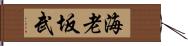 海老坂武 Hand Scroll