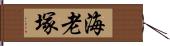 海老塚 Hand Scroll