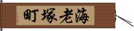 海老塚町 Hand Scroll
