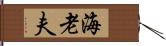 海老夫 Hand Scroll