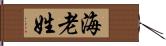 海老姓 Hand Scroll