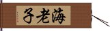 海老子 Hand Scroll