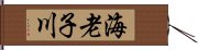 海老子川 Hand Scroll