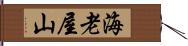 海老屋山 Hand Scroll