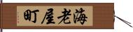 海老屋町 Hand Scroll