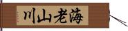 海老山川 Hand Scroll