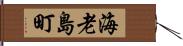 海老島町 Hand Scroll