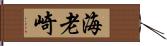 海老崎 Hand Scroll