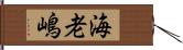 海老嶋 Hand Scroll