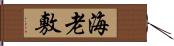 海老敷 Hand Scroll