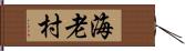 海老村 Hand Scroll